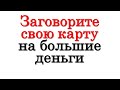 Заговорите свою карту на большие деньги • Эзотерика для Тебя