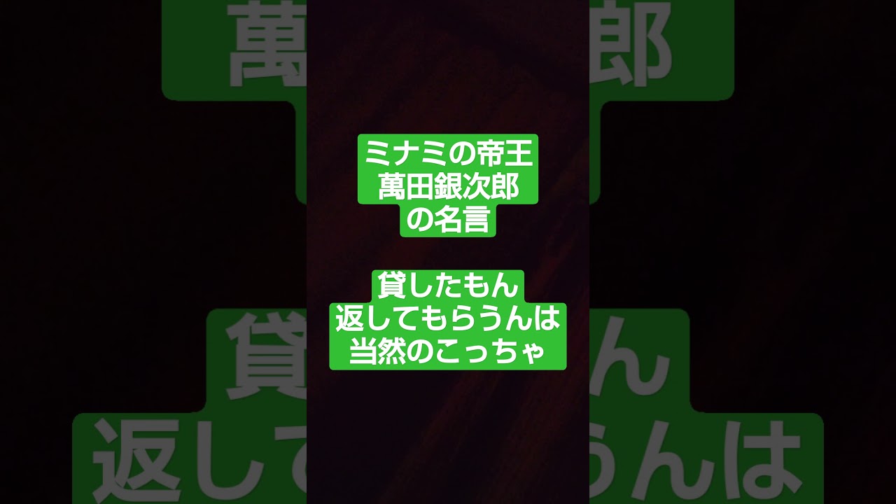 ミナミの帝王 萬田銀次郎の名言 貸したもん返してもらうんは 当然のこっちゃ Youtube