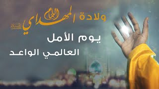 المرجع المدرسي|| ولادة #الإمام_المهدي (عجل الله فرجه) يوم الأمل العالمي الواعد