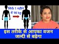 अपना वजन ज़ल्दी से कैसे बढ़ाये | How to gain weight fast | Tips | Diet | Medicines