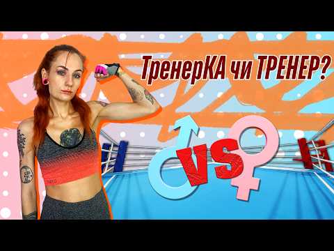 Why do women choose female trainers? Misandry? Fear? Or experience?