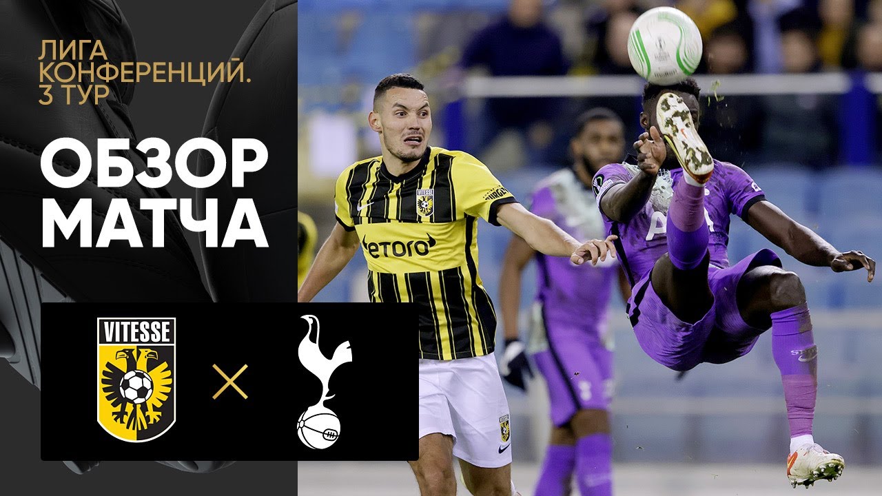21.10.2021 Витесс - Тоттенхэм. Обзор матча