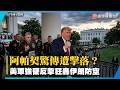 美阿帕契遭伊朗擊落！川普怒下令強硬反擊 美軍三波猛轟伊朗防空網與雷達站！｜#寰宇新聞