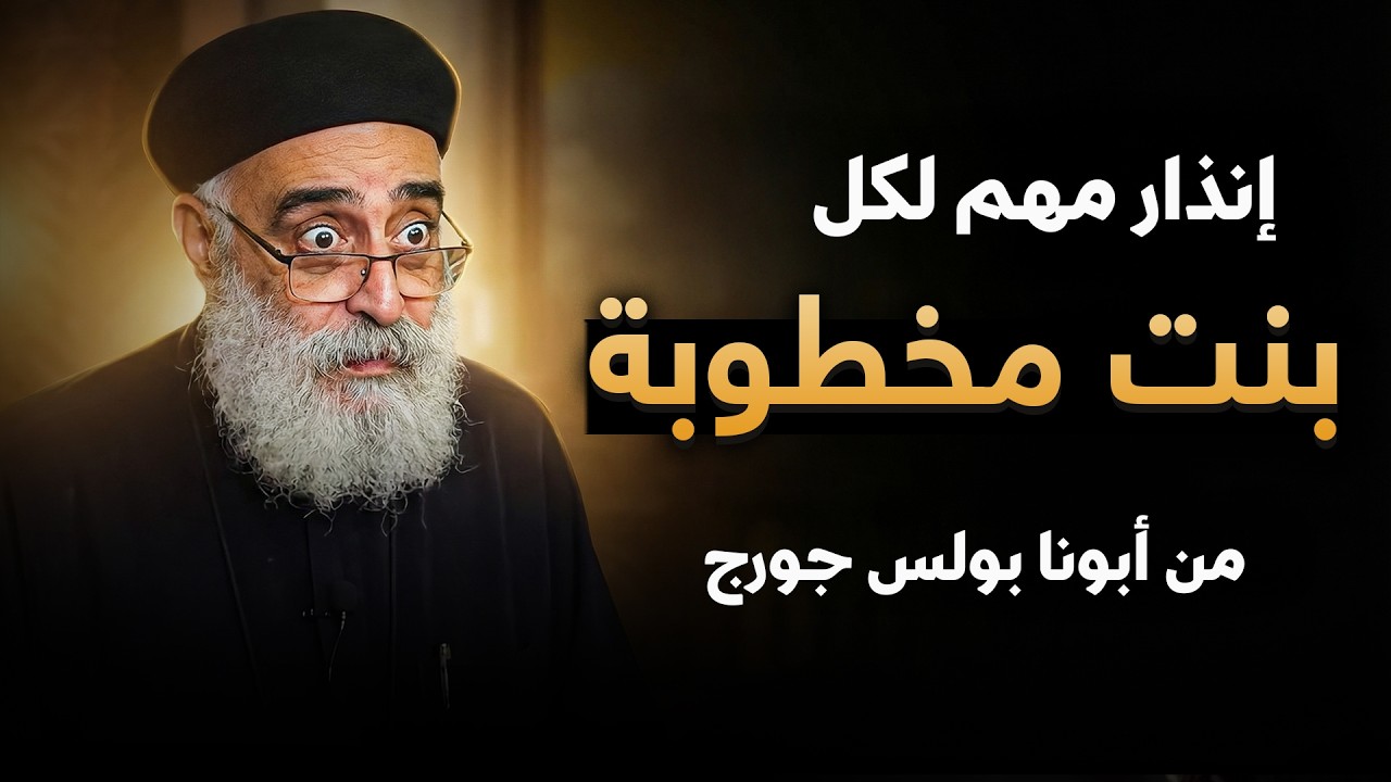 خطيبي شكله كويس… بس أسلوبه مؤذي ! ❌ رسالة لكل بنت - عظة مهمة لأبونا بولس جورج