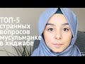 ТОП-5 странных вопросов мусульманке в хиджабе