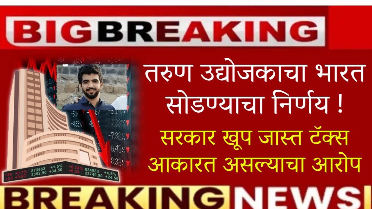🔥तरुण उद्योजकाचा भारत सोडण्याचा निर्णय🔥सरकार खूप जास्त टॅक्स आकारत असल्याचा आरोप🔥stock market news