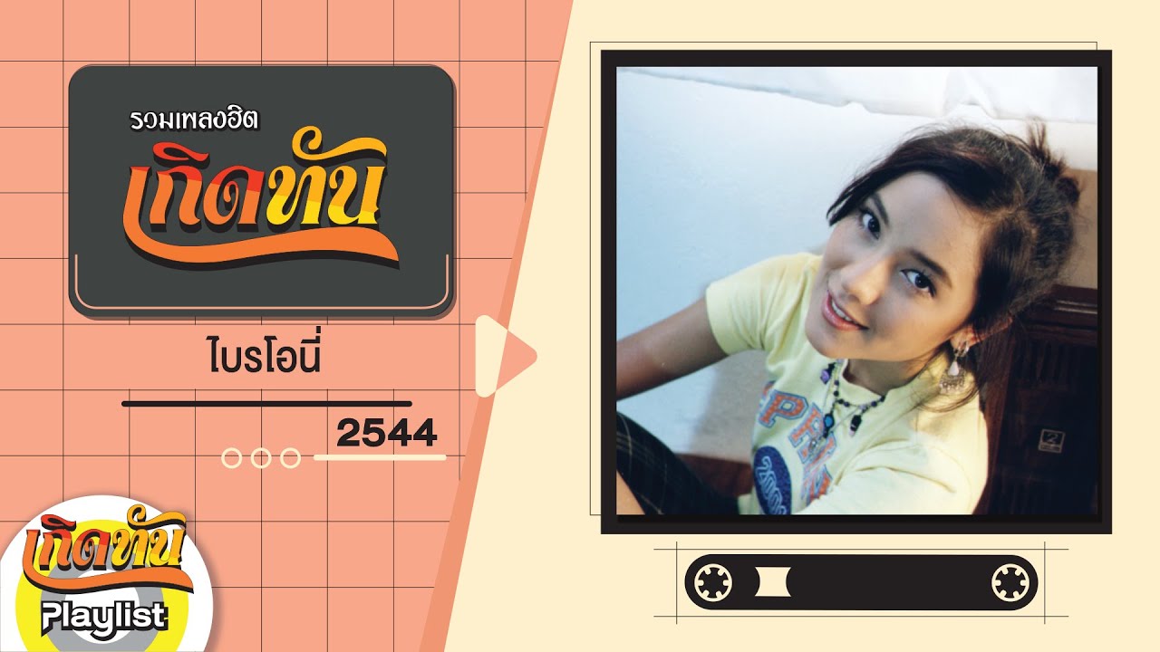 รวมเพลงฮิต เกิดทัน ไบรโอนี่ 2544 | CLOSE UP,  ผู้หญิง, HURT,  ข่าวร้าย, คนตาบอด