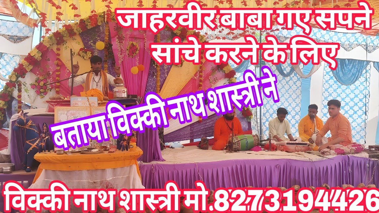 जाहरवीर बाबा की विवाह की कथा बताया विक्की नाथ शास्त्री ने  एक बार जरूर सुन.....