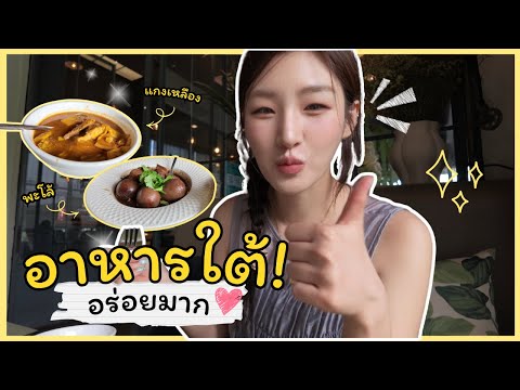 A Korean person is hooked on Southern Thai food! 🤤🇹🇭