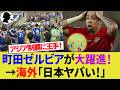 【海外の反応】町田ゼルビアがアジア王者へあと1勝！アル・アハリに勝利で決勝進出の快挙！【UAE/サウジアラビア/サッカー日本代表/ハイライト/W杯】