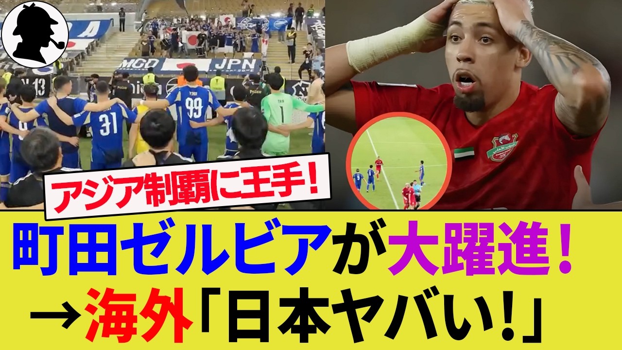 【海外の反応】町田ゼルビアがアジア王者へあと1勝！アル・アハリに勝利で決勝進出の快挙！【UAE/サウジアラビア/サッカー日本代表/ハイライト/W杯】