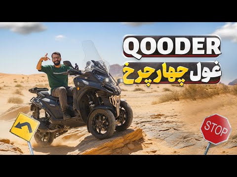 لاکچری بازی سوئیسی ۴۰۰ سی سی ۴ چرخ پلاک ملی