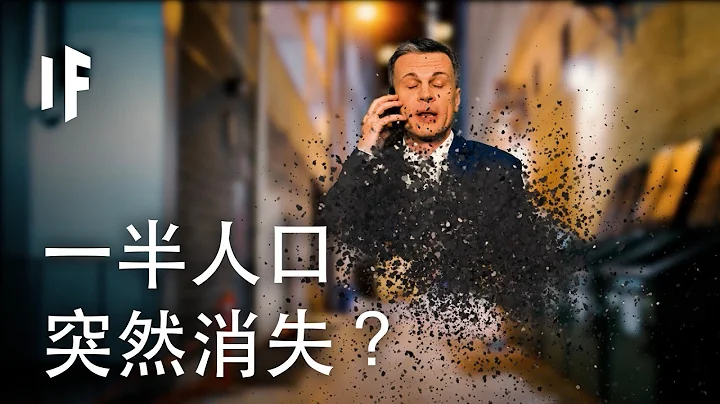 如果地球一半的人口突然间消失？| 大胆科学 - 天天要闻