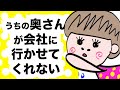 【アニメコント】どうしても出社を食い止めたい奥さん