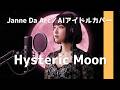 Hysteric Moon - Janne Da Arc/AIアイドルファーストテイク風 Ver