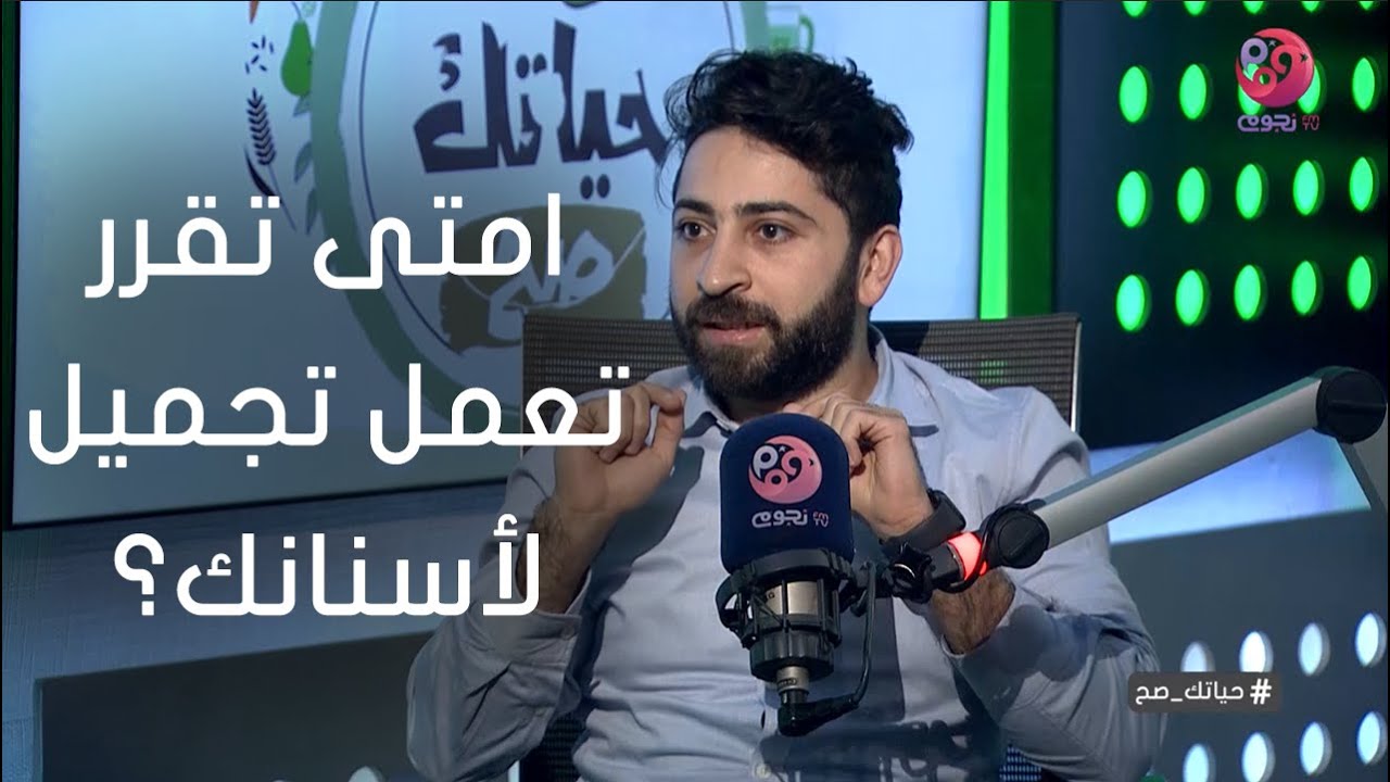 #حياتك_صح | امتى تقرر تعمل تجميل لآسنانك؟.. اعرف من د/ عبد الله  متولي 