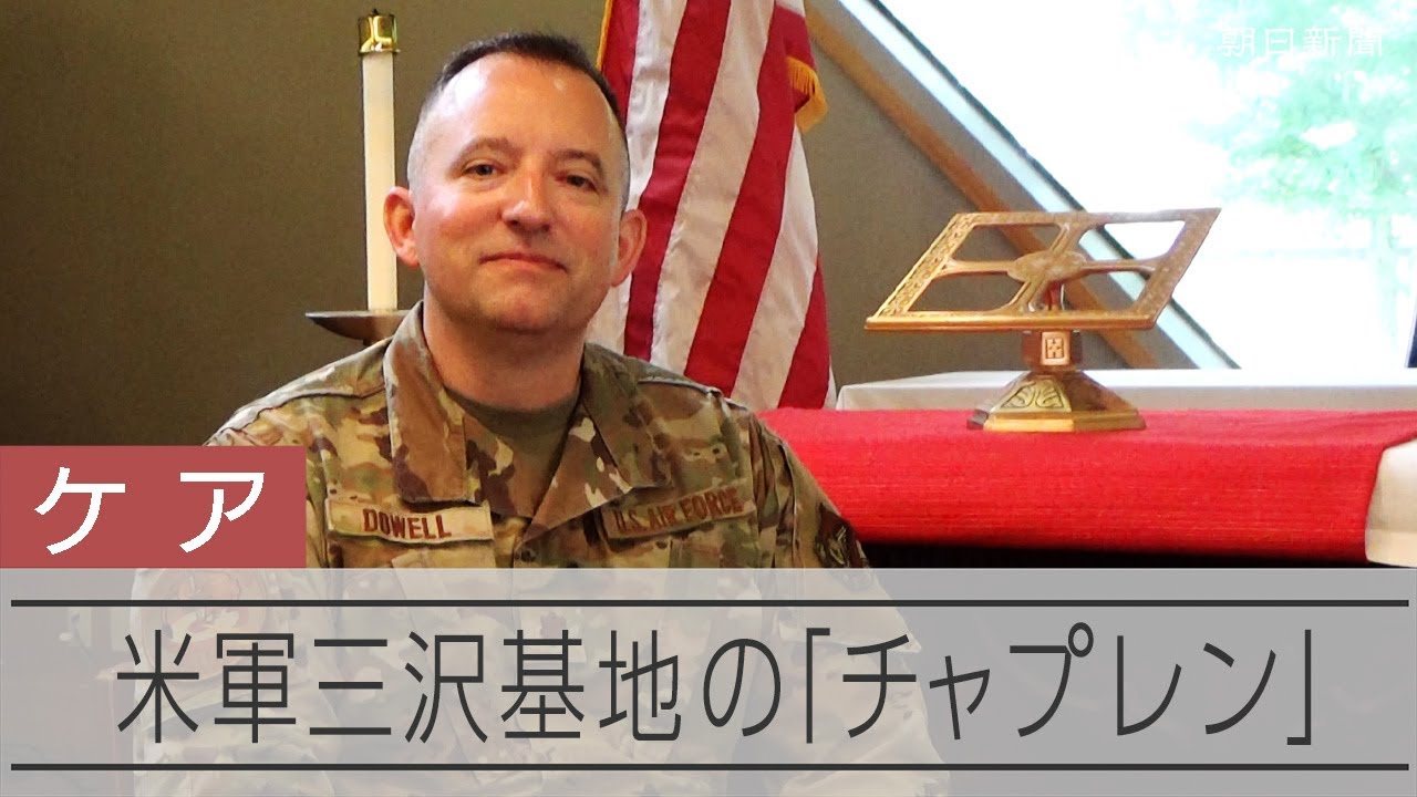 アメリカ米軍 三沢基地 チャレンジ。 米軍三沢基地の「チャプレン」 日本の「臨床宗教師」のモデル - YouTube