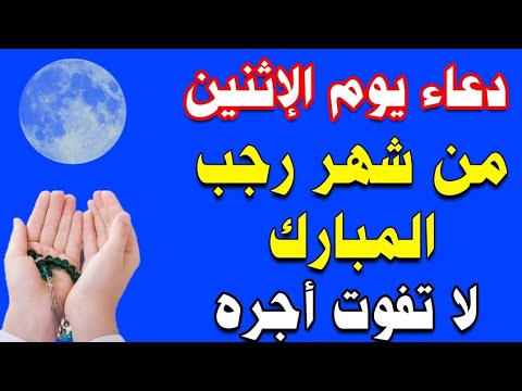 دعاء يوم الاثنين من شهر رجب لجلب الرزق والفرج وقضاء الحوائج لا تحرم نفسك من اجره