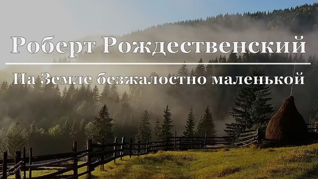 Жил человек маленький на земле безжалостно. Стихотворение на земле безжалостно маленькой. Стихотворение Рождественского на земле безжалостно маленькой.