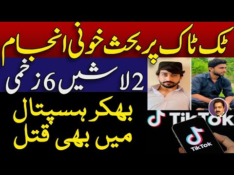 ٹک ٹاک کی بحث ، 2 جنازے: بھکر اسپتال میں خونی جنگ | TikTok Dispute leads to Double Murder in Bhakkar