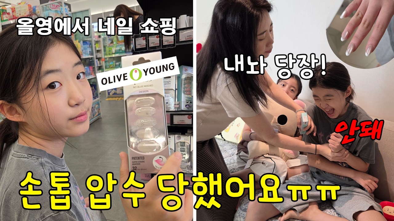 손톱때문에 자주 부딪히는 뚜아와 뚜맘.. 올영에서 네일 쇼핑을 한 뚜아뚜지 그리고 집에서 난리 난 사연..그 이유는??  가족일상 브이로그 | 뚜아뚜지TV