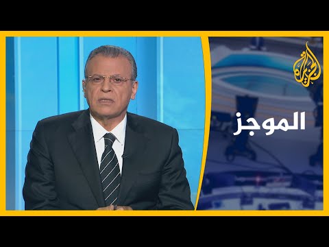موجز الأخبار – العاشرة مساء 12/02/2021