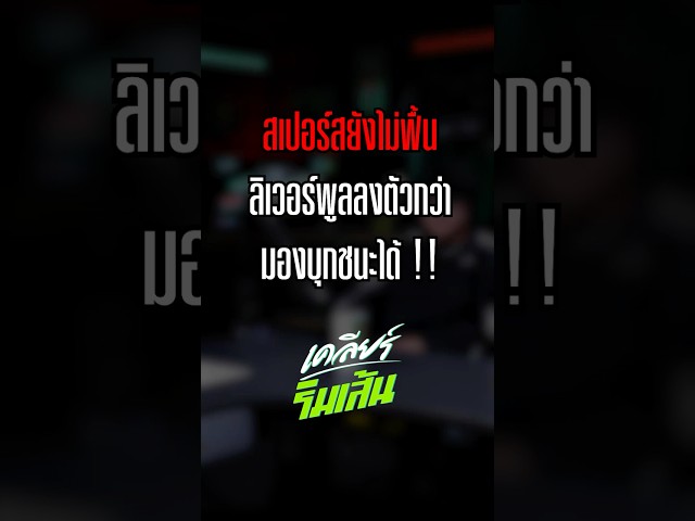 สเปอร์สยังไม่ฟื้น ลิเวอร์พูลลงตัวกว่า มองบุกชนะได้ !!