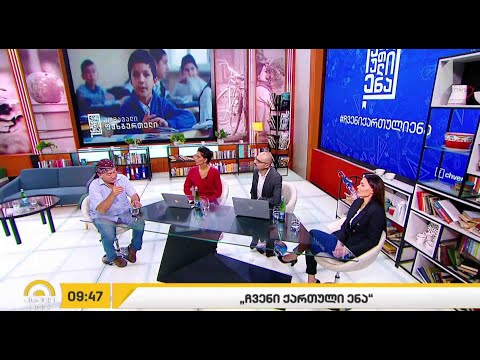 #ახალიდღე   „ჩვენი ქართული ენა“ - საქართველოს პირველი არხის კიდევ ერთი მასშტაბური პროექტი