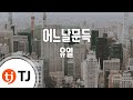 TJ노래방 어느날문득 유열 TJ Karaoke