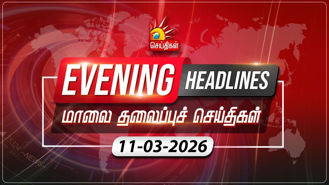 மாலை தலைப்புச்செய்திகள் | 11.03.2026 | Evening Headlines | CM MK Stalin | Tamil Nadu | DMK