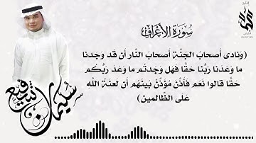 ما تيسر من سورة الأعراف ملتقطة من صلاة العشاء للقارئ | سليمان شفيع(أنقر الوصف)