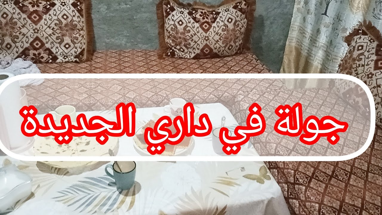 جولة في داري جديدة 🏡جولة في سكنات بناء الريفي 💯