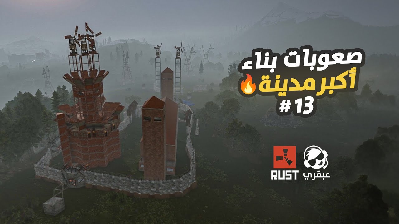 صعوبات بناء أكبر مدينة في لعبة راست 🔥 سلسلة مزرعة الأحصنة #13 Rust