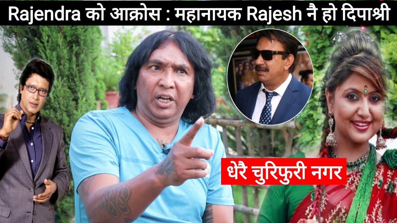 राजेन्द्र खड्गीको दिपाश्रीलाई खुला चालेन्ज: राजेश नै महानायक, घेरै चुरीफरी नगर दिपा नानीRajesh hamal