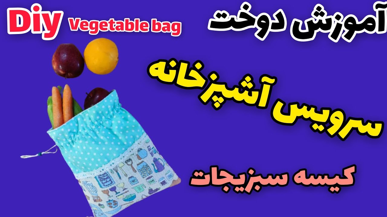 آموزش سرویس آشپزخانه/آموزش دوخت سرویس آشپزخانه/دوخت کیسه جمع شو ساده‌