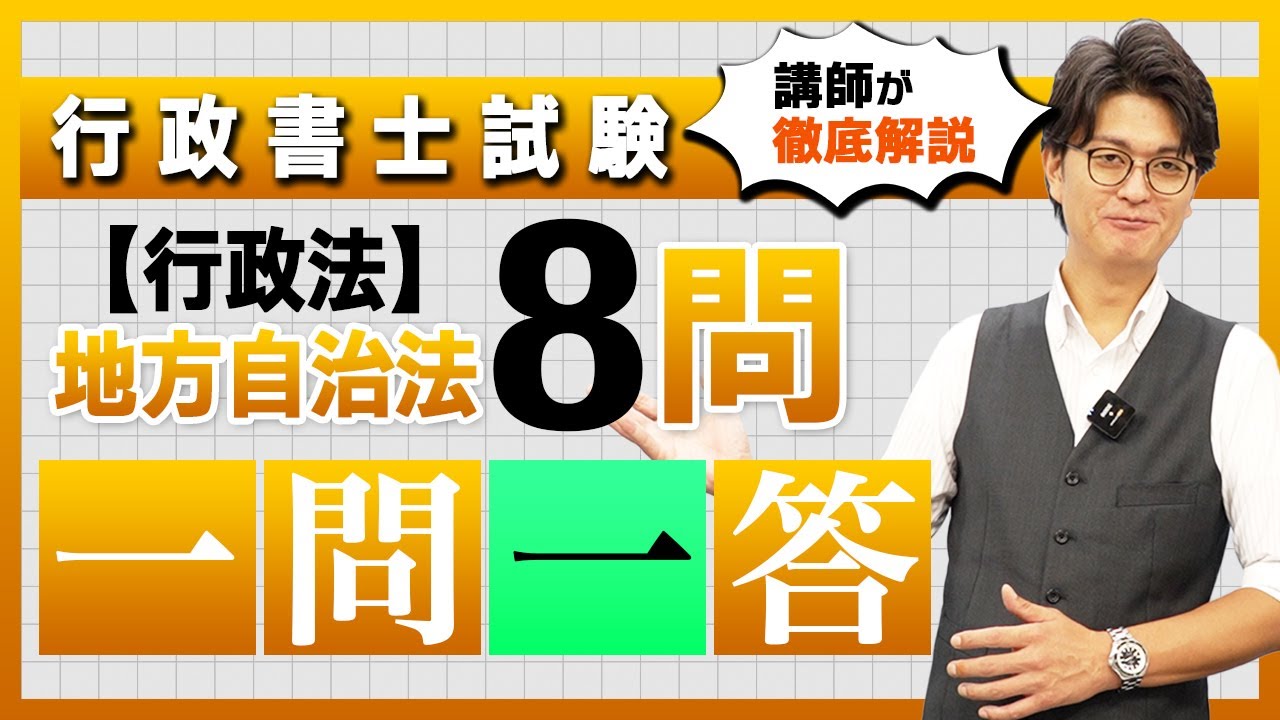 【地方自治法】行政法 テーマ別一問一答