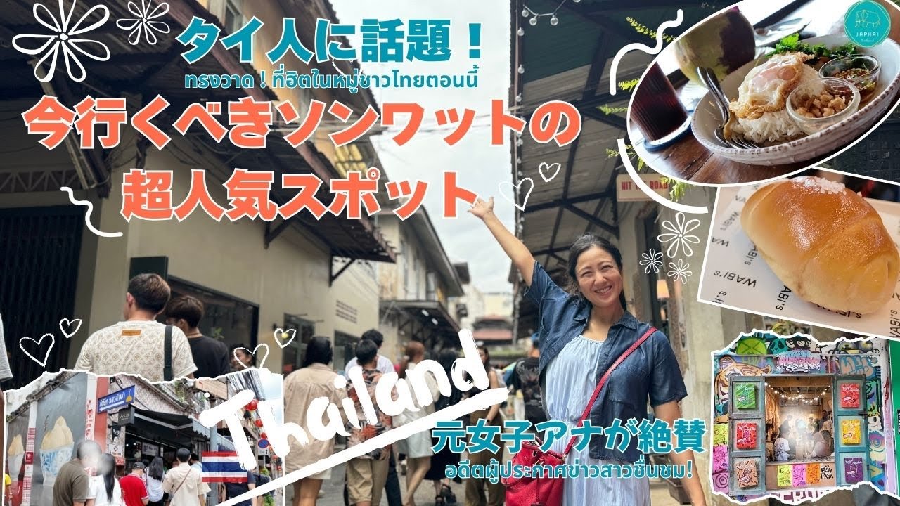 【バンコク】外国人観光客必見！タイ人もおすすめのソンワット人気スポット