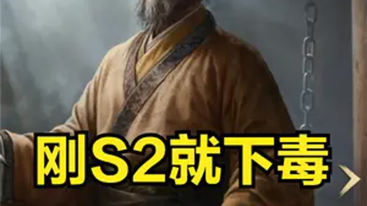 第二赛季就下毒？ 三谋S2赛季全武将评价【三国：谋定天下】三国谋定天下公测三国谋定天下 三谋S2