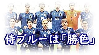 侍ブルーは「勝色かちいろ」決勝トーナメント進出おめでとうございます！#worldcup