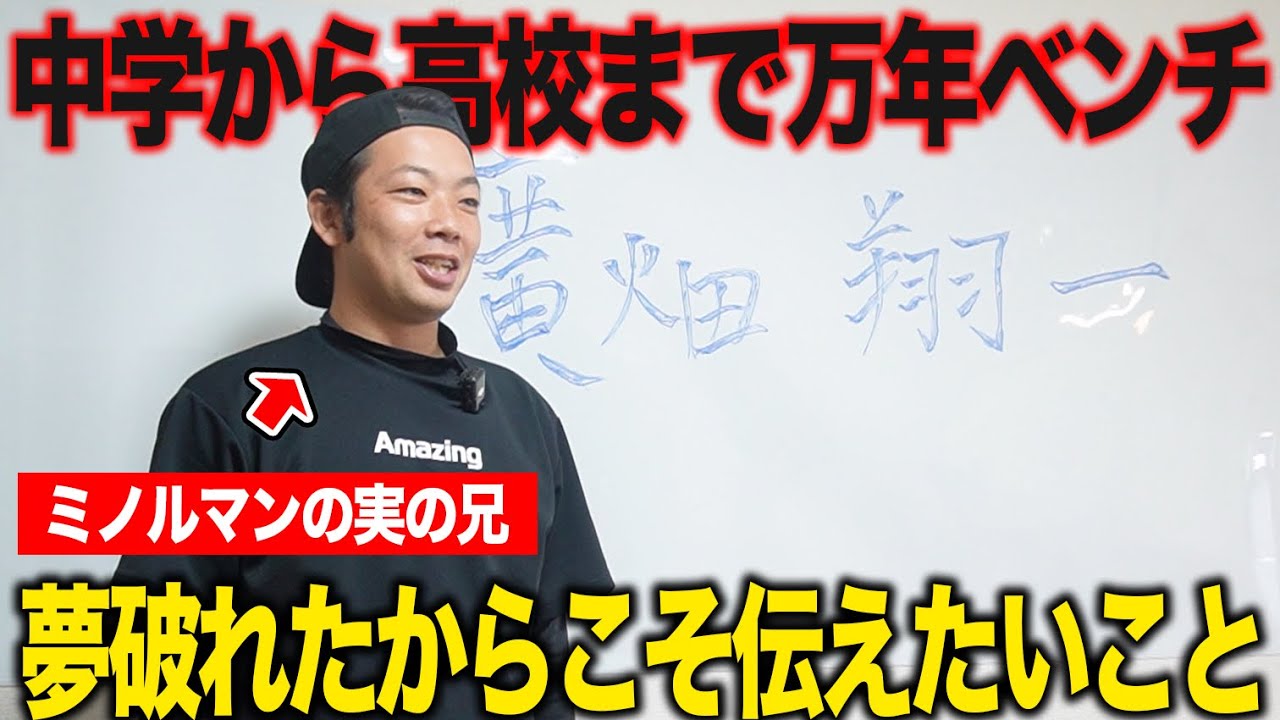 【野球人生しくじり続けた兄】全てを諦めた野球人生が、指導者としての“奇跡”を起こすまで！弟・ミノルマンの背中がすべてを変えた。