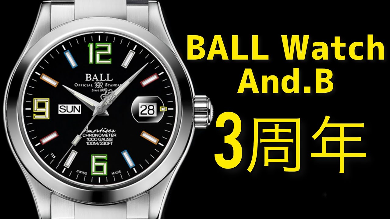 ボールウォッチ And.B【3周年記念フェア】超レアモデル＆豪華3大特典🎁｜2025年10月〜12月開催