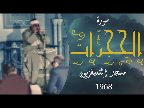 Video Recitation Of Sheikh Abdul Basit Abdul Samad In 1968 Surat Al Hujurat