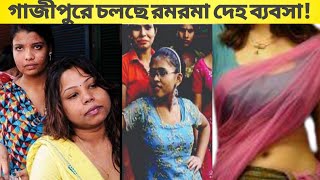 গাজীপুরের আবাসিক হোটেলে প্রকাশ্যে রমরমা দেহ ব্যবসা|!Gazipur Potita.