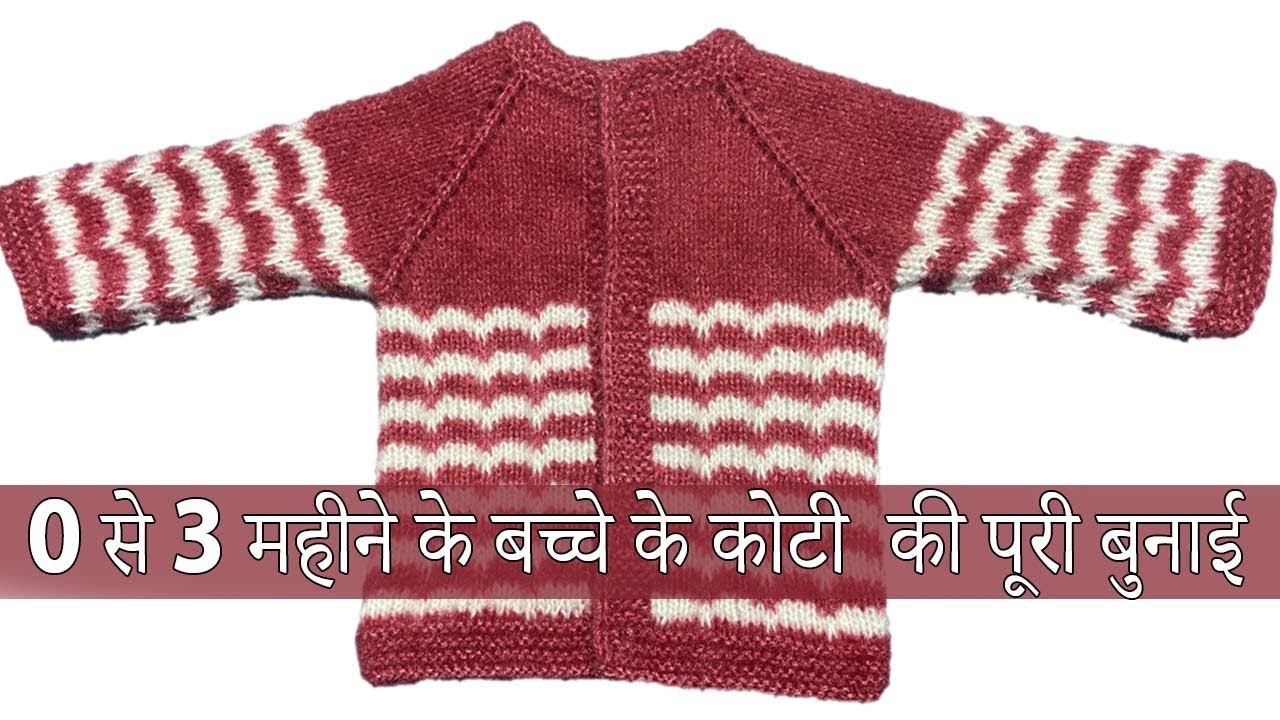 Full Knitting Baby Koti for 0 to 3 Months ||0 से 3 महीने के बच्चे के कोटी  की पूरी बुनाई