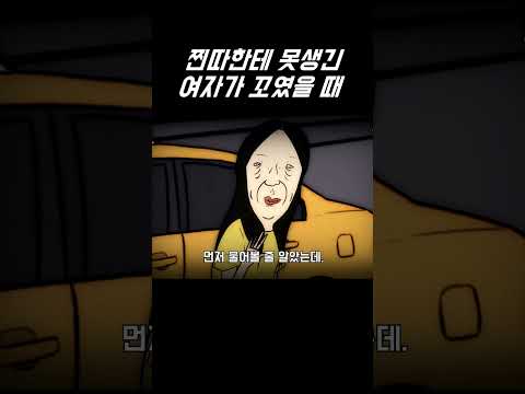 찐따한테 못생긴 여자가 꼬였을 때