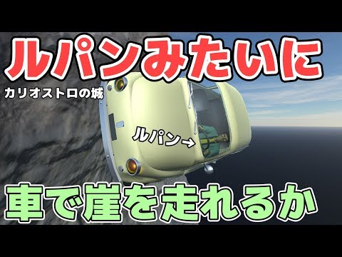 【物理エンジン】ルパンみたいに車で崖を走れるか【カリオストロの城】