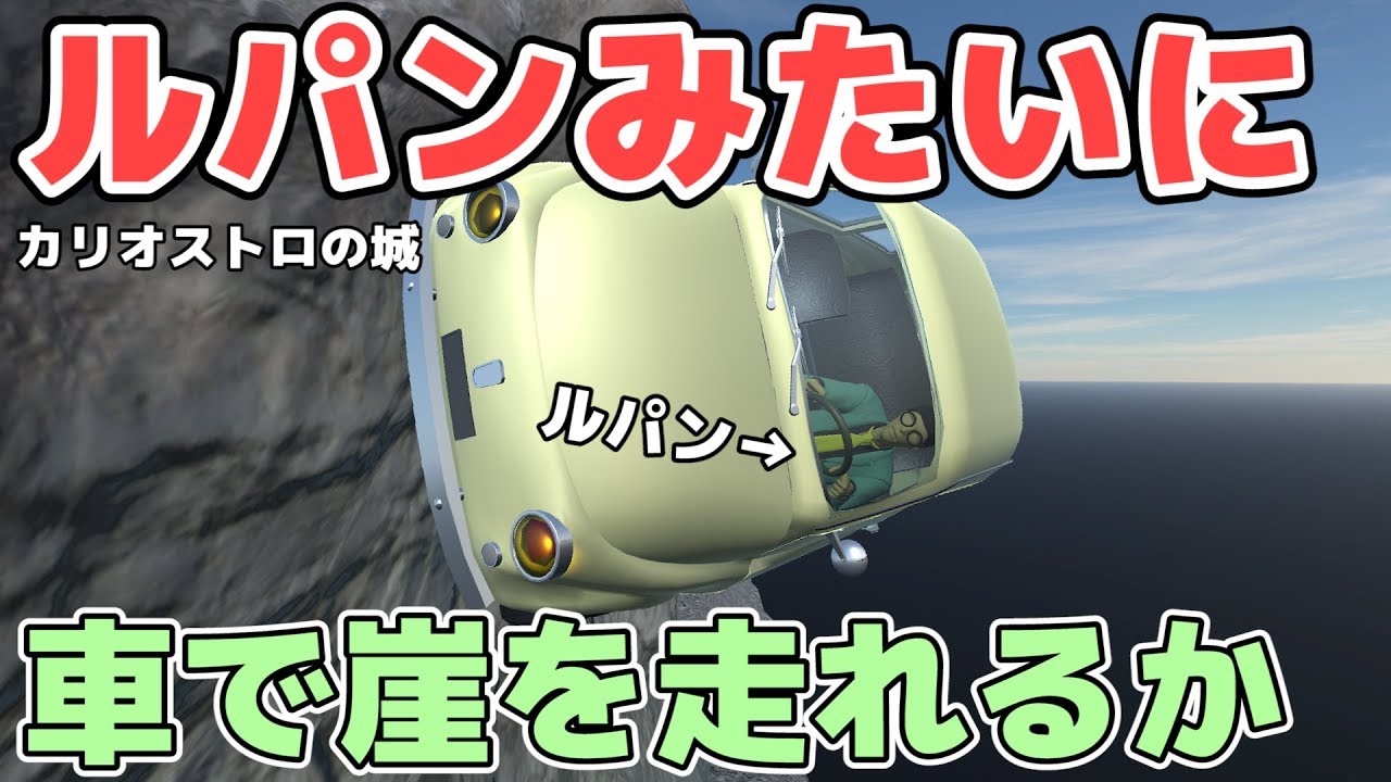 物理エンジン】ルパンみたいに車で崖を走れるか【カリオストロの