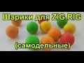 Самодельные шарики для ZIG RIG  из EVA