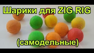 Самодельные шарики для ZIG RIG  из EVA