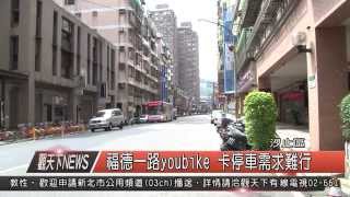 1040904觀天下新聞HD04 汐止區福德一路youbike 卡停車需求難行